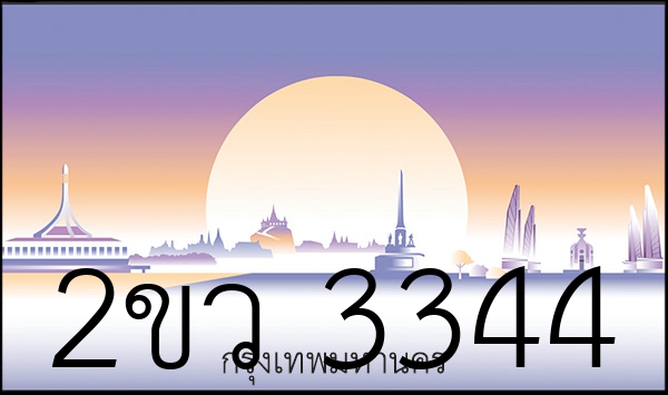 2ขว 3344